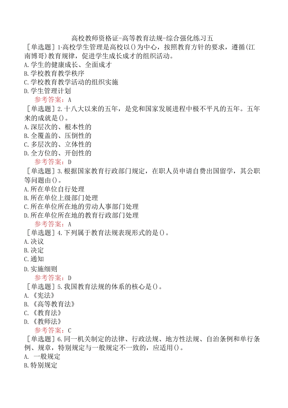 高校教师资格证-高等教育法规-综合强化练习五.docx_第1页