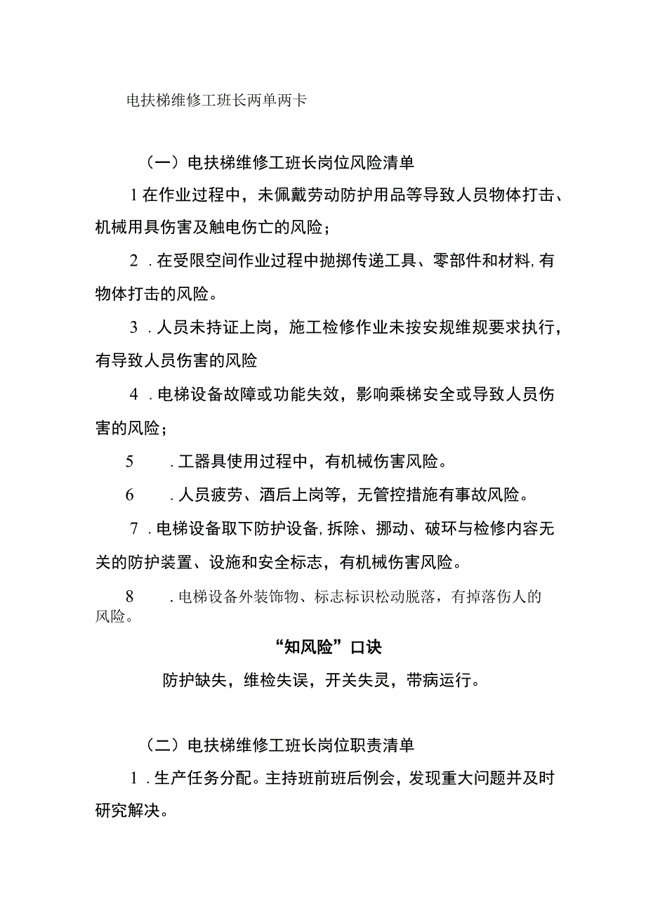 电扶梯维修工班长两单两卡.docx_第1页