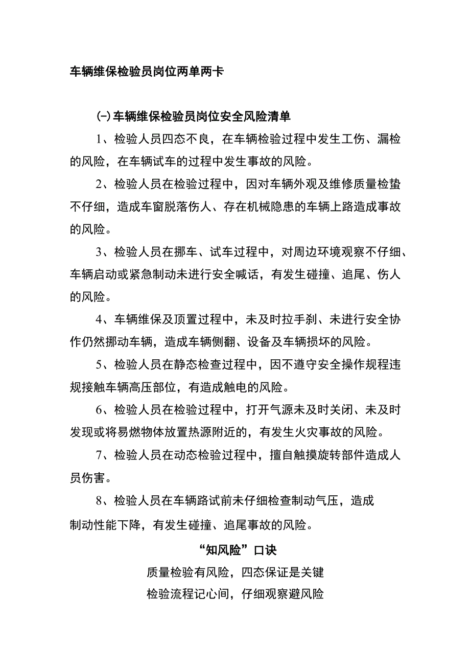 车辆维保检验员岗位两单两卡.docx_第1页