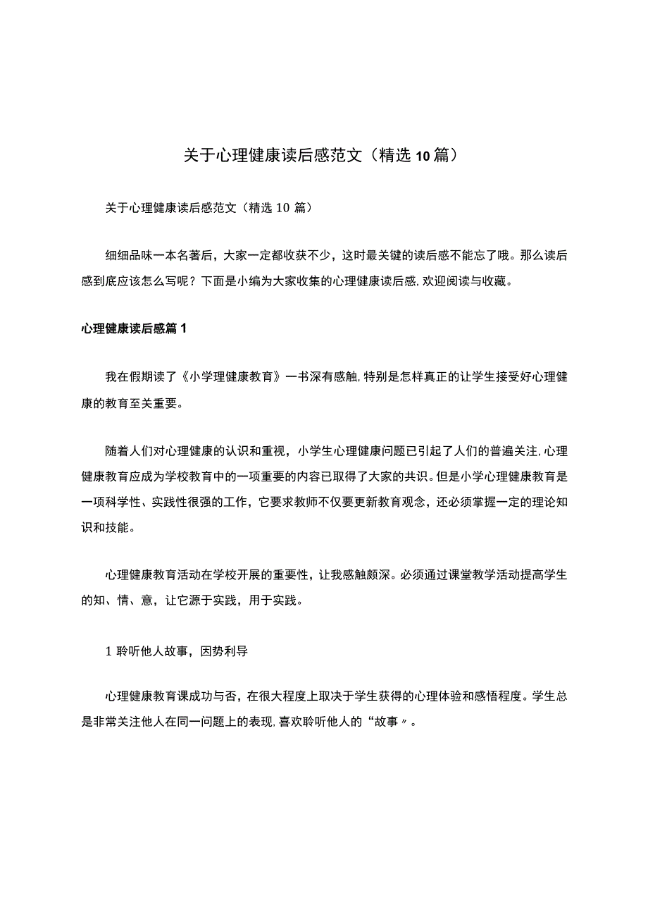 关于心理健康读后感范文（精选10篇）.docx_第1页