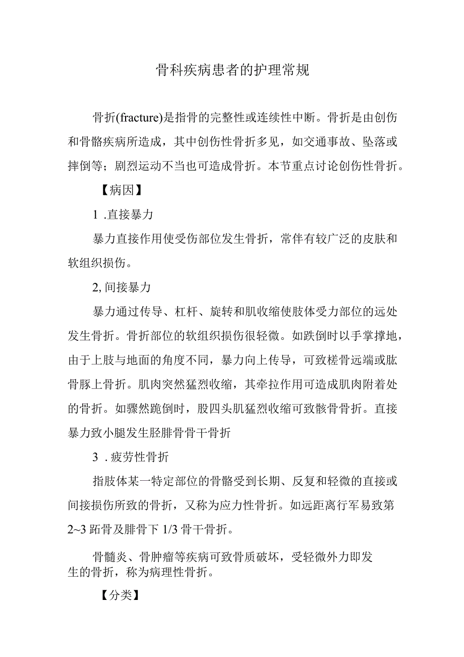 骨科疾病患者的护理常规.docx_第1页