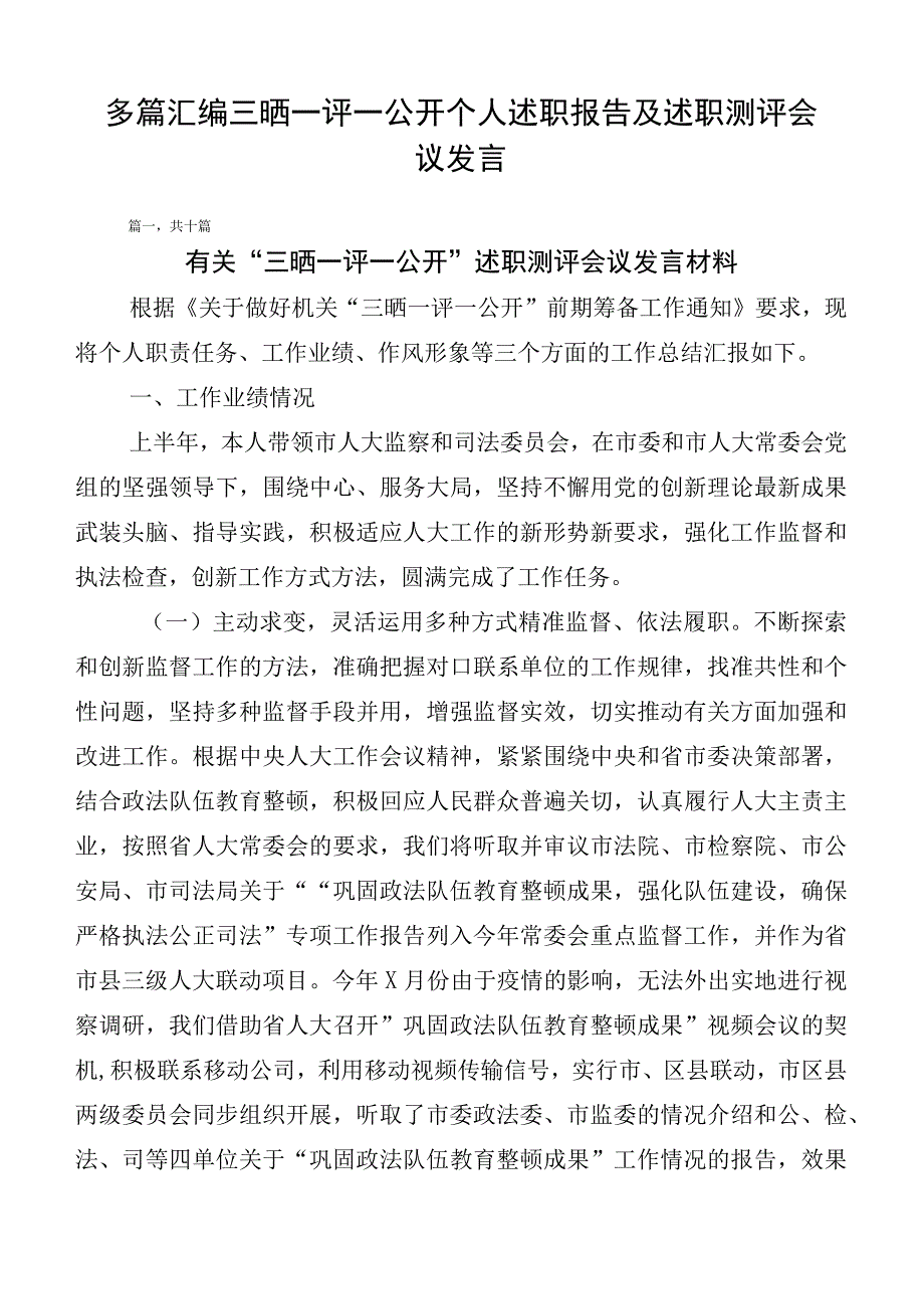 多篇汇编三晒一评一公开个人述职报告及述职测评会议发言.docx_第1页