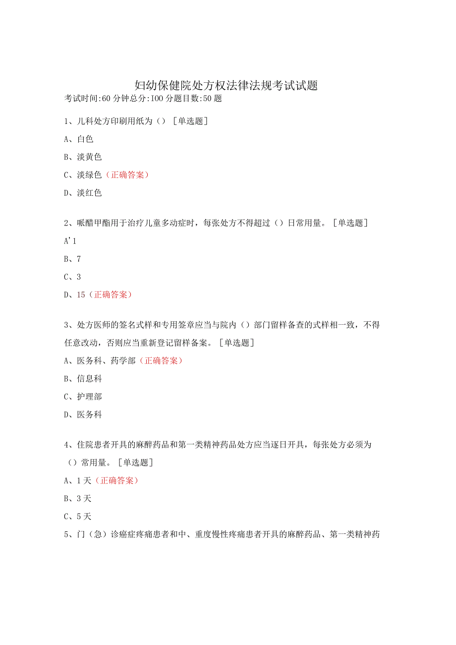 妇幼保健院处方权法律法规考试试题.docx_第1页