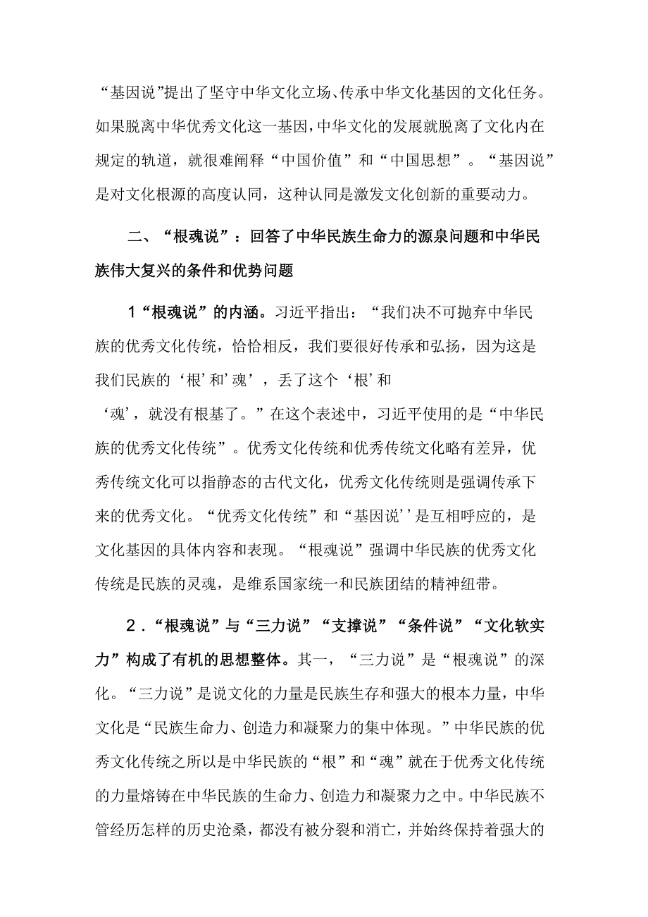 关于中华优秀传统文化新论述的意义专题党课讲稿范文.docx_第3页