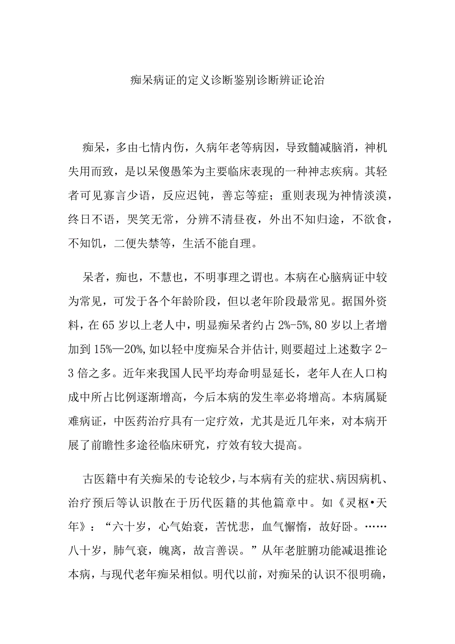 痴呆病证的定义诊断鉴别诊断辨证论治.docx_第1页