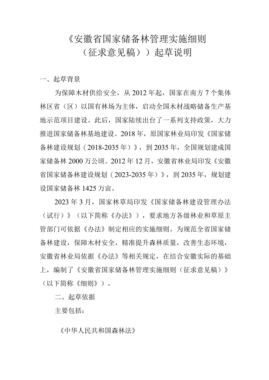 安徽省国家储备林管理实施细则（征求意见稿）起草说明.docx_第1页