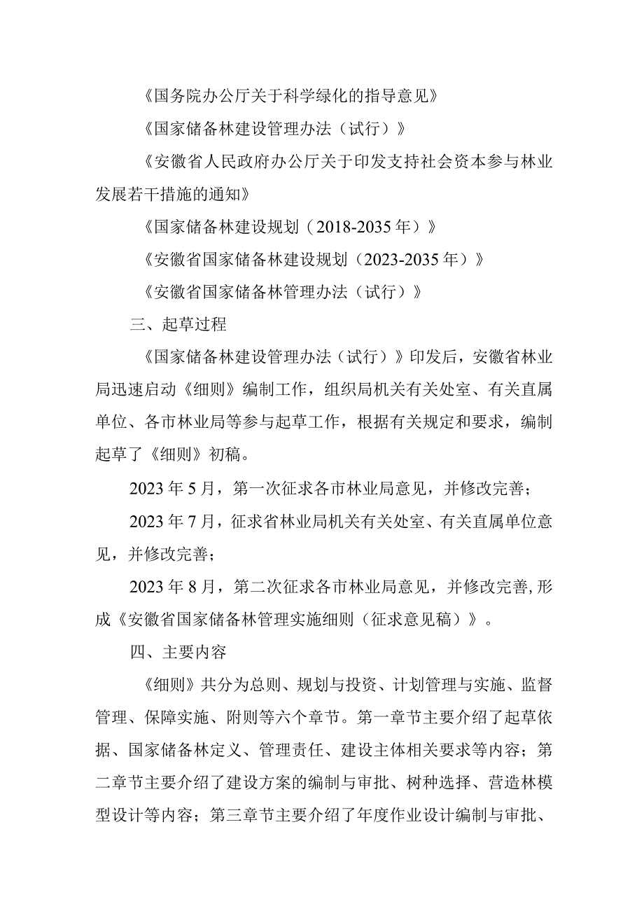 安徽省国家储备林管理实施细则（征求意见稿）起草说明.docx_第2页