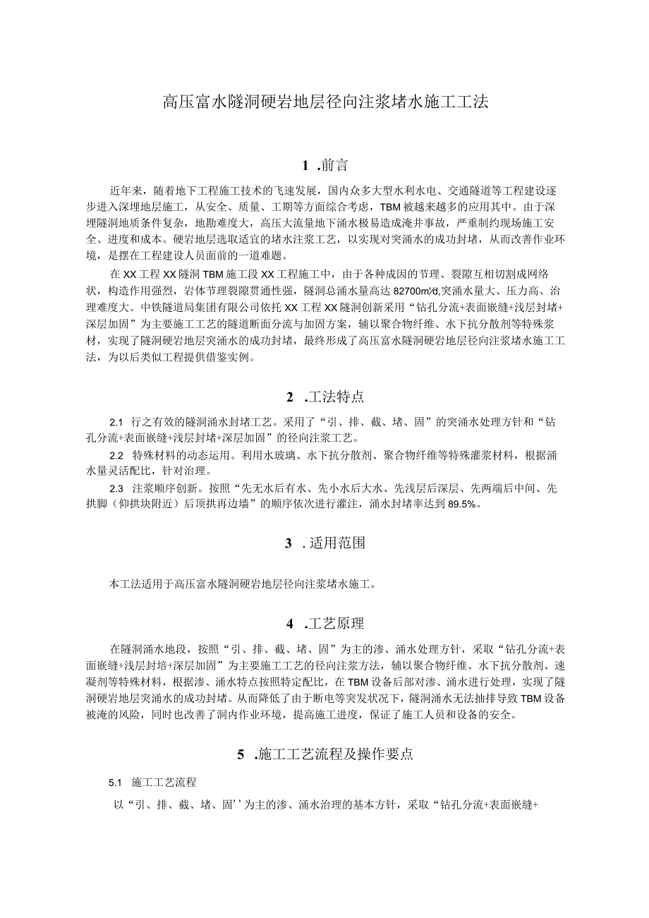 高压富水隧洞硬岩地层径向注浆堵水施工工法.docx_第1页