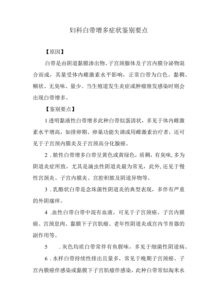 妇科白带增多症状鉴别要点.docx_第1页