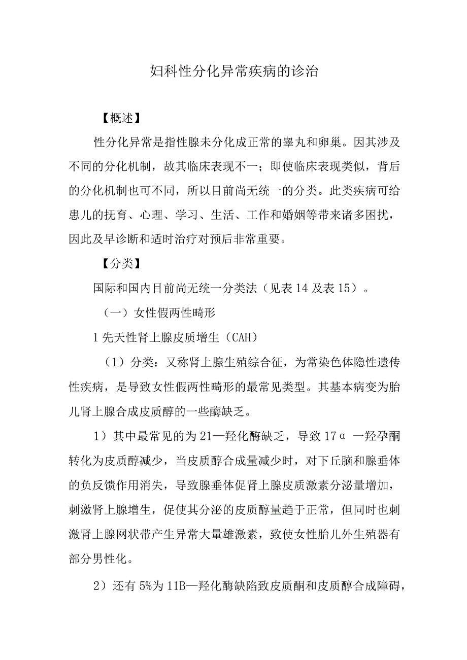 妇科性分化异常疾病的诊治.docx_第1页