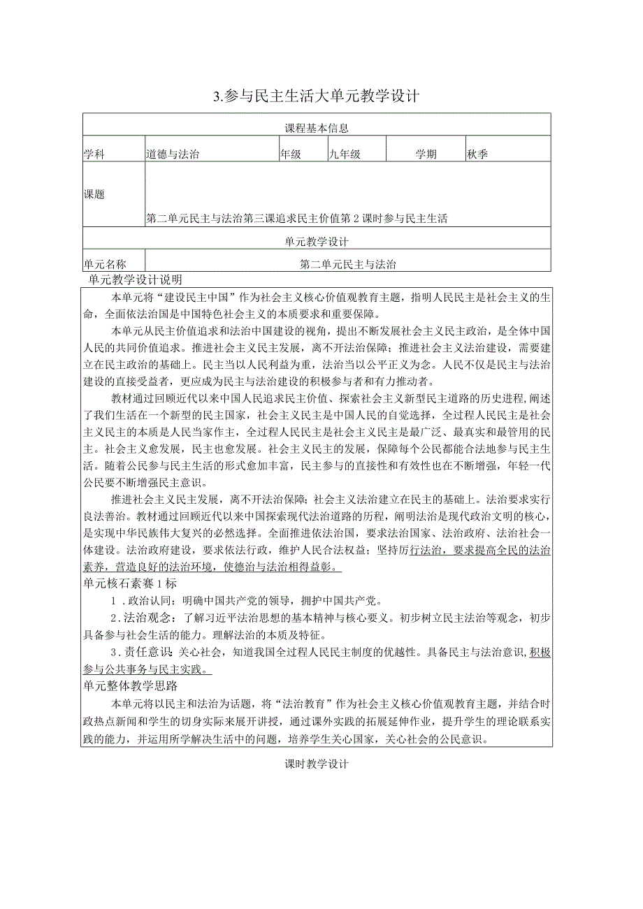 大单元整体教学设计 3-2参与民主生活教学设计 统编版道德与法治九年级上册.docx_第1页