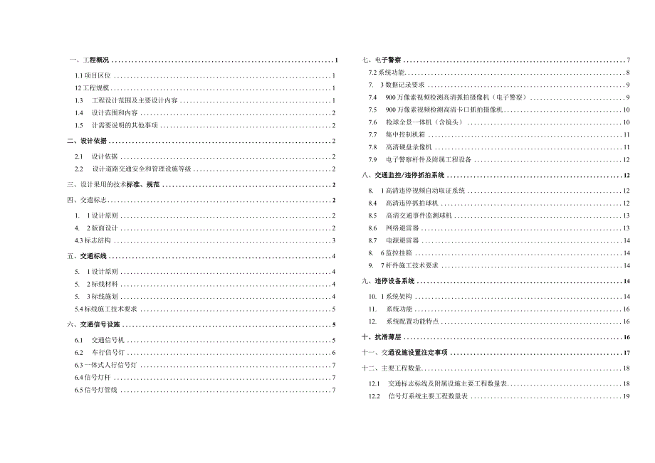 滨河路南段工程--交通工程施工图设计说明.docx_第1页