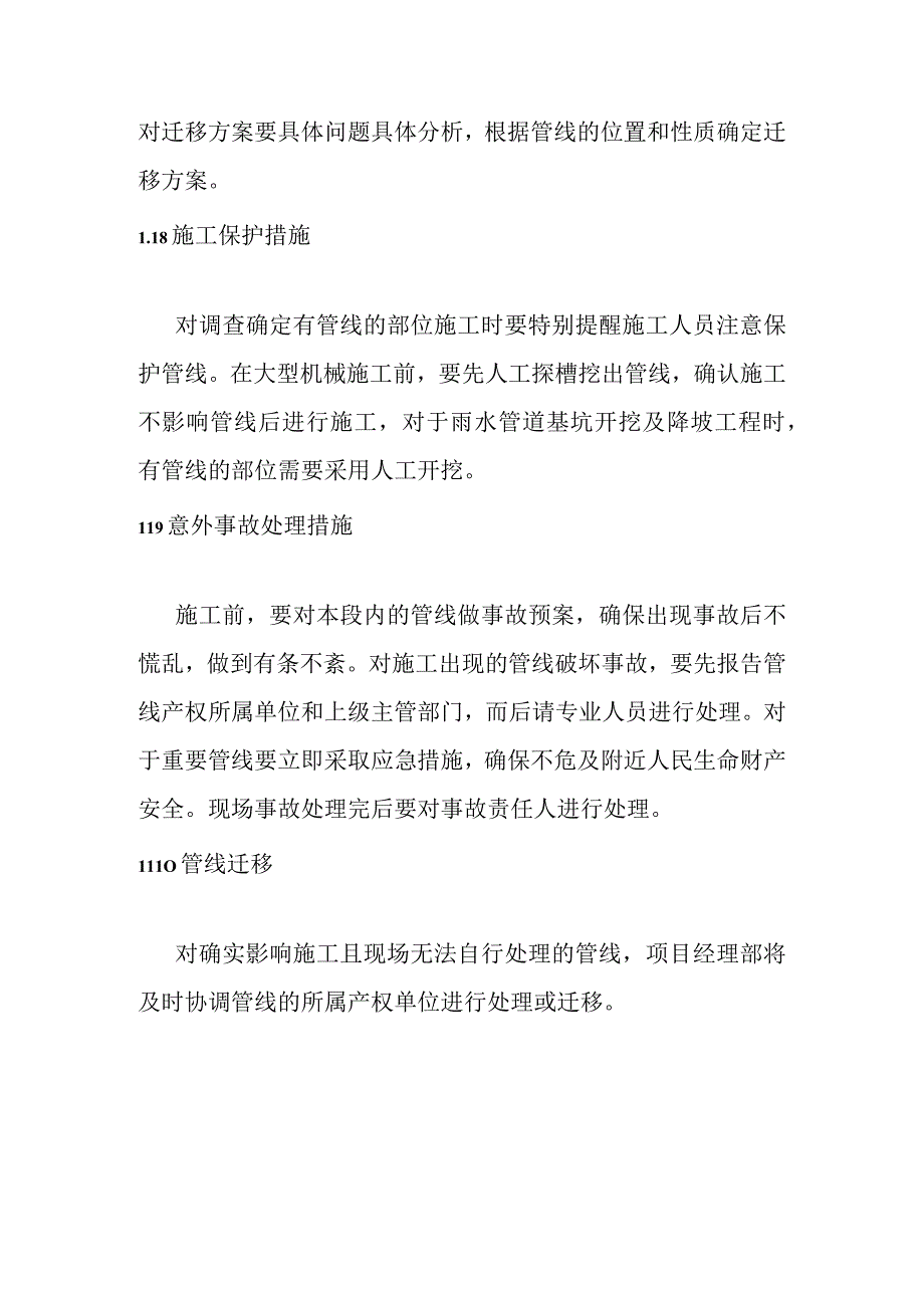 城市地下综合管廊PPP项目地下管线及地上设施保护措施.docx_第3页