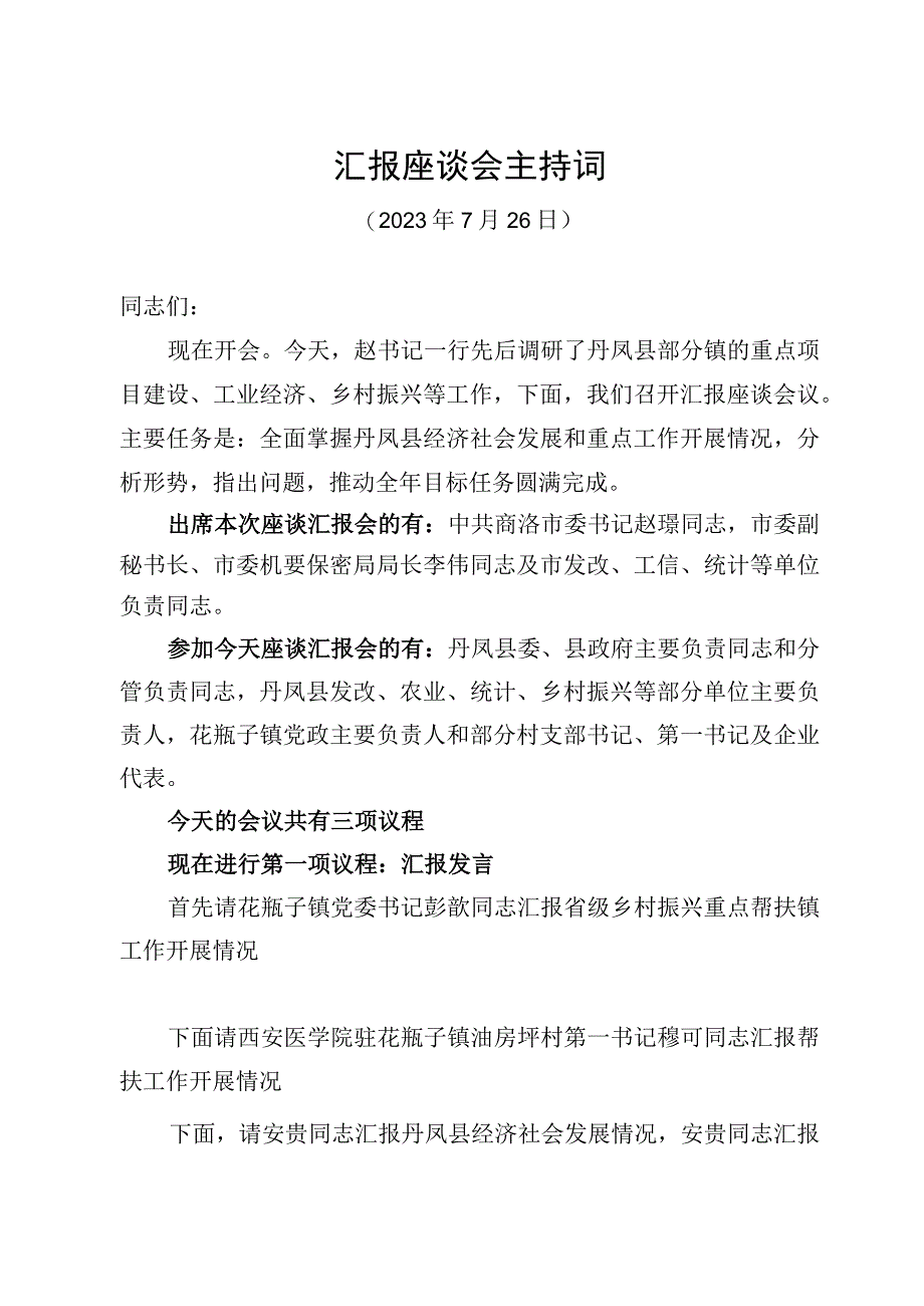 （20230726）汇报座谈会主持词.docx_第1页