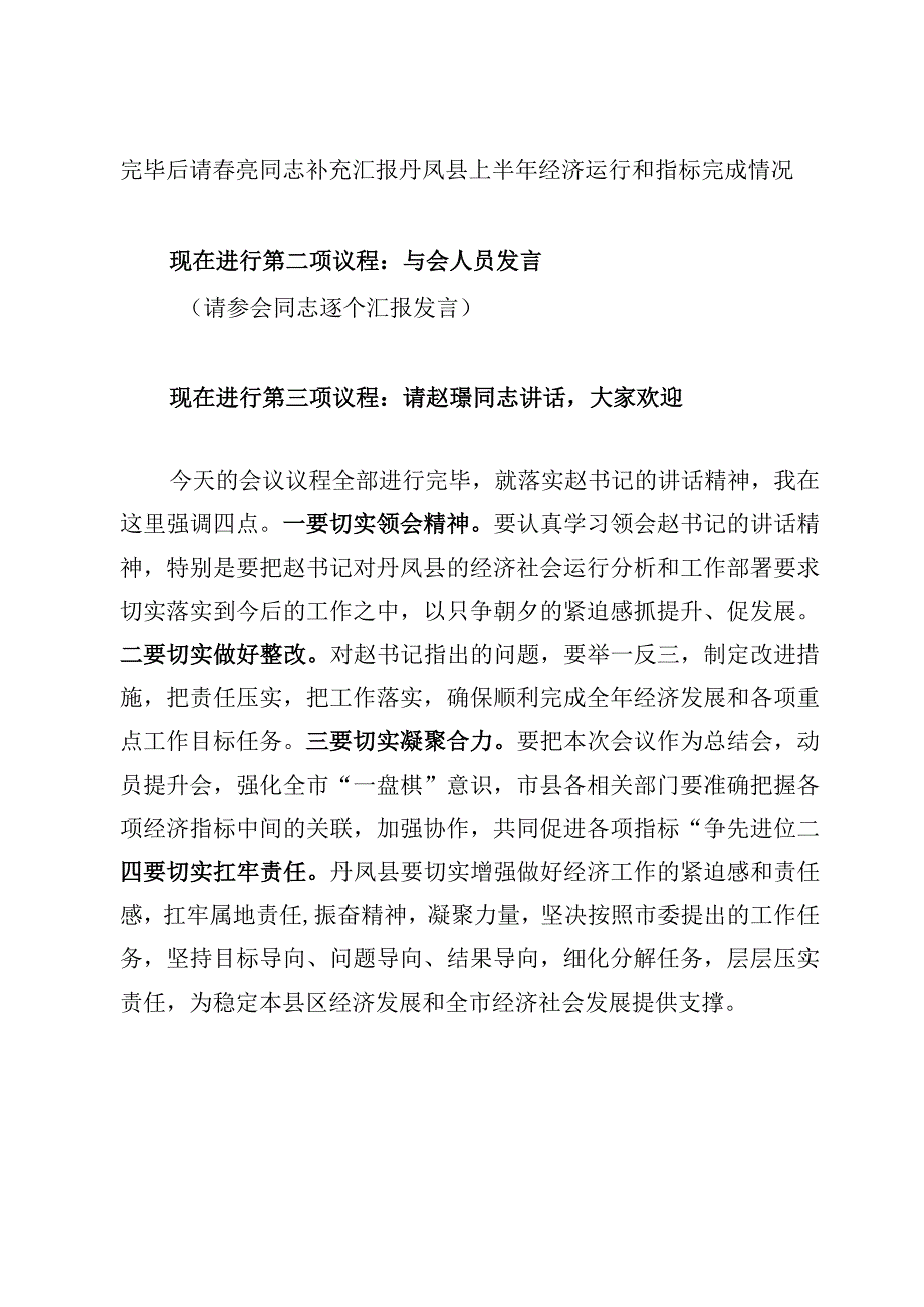 （20230726）汇报座谈会主持词.docx_第2页