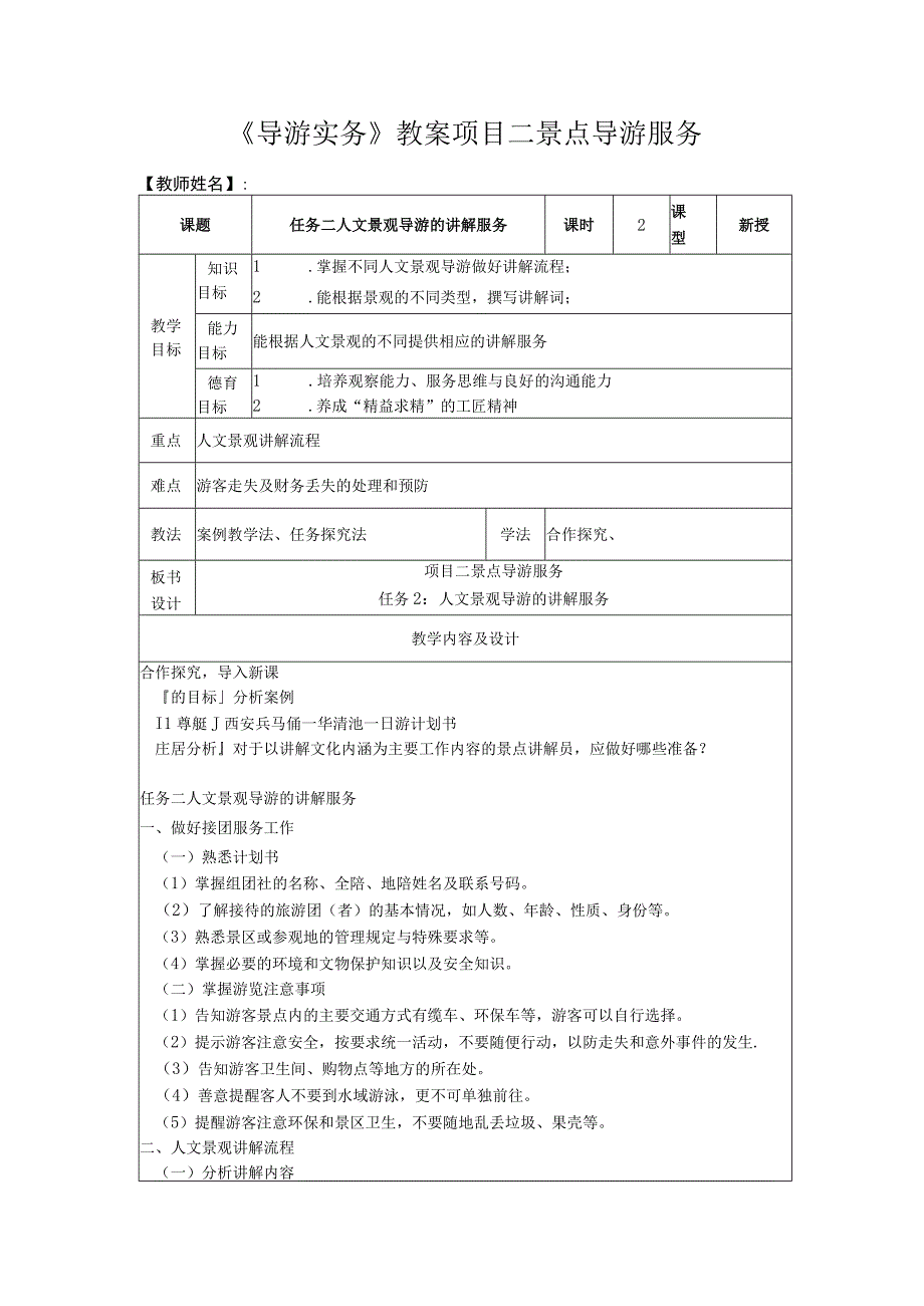 导游实务 第三版 教案 2任务二 人文景观导游的讲解服务.docx_第1页