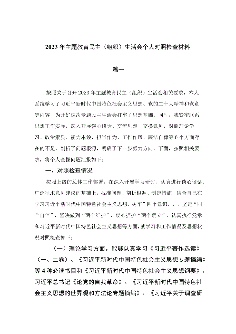 （10篇）2023年主题教育民主（组织）生活会个人对照检查材料汇编.docx_第1页