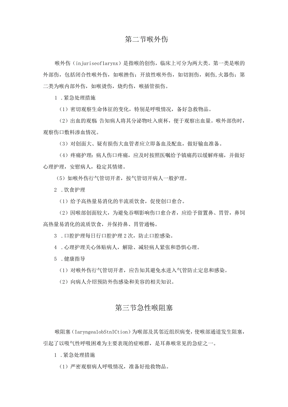 耳鼻咽喉－头颈外科常见急危重症护理常规.docx_第2页