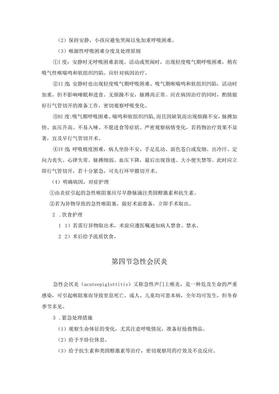 耳鼻咽喉－头颈外科常见急危重症护理常规.docx_第3页