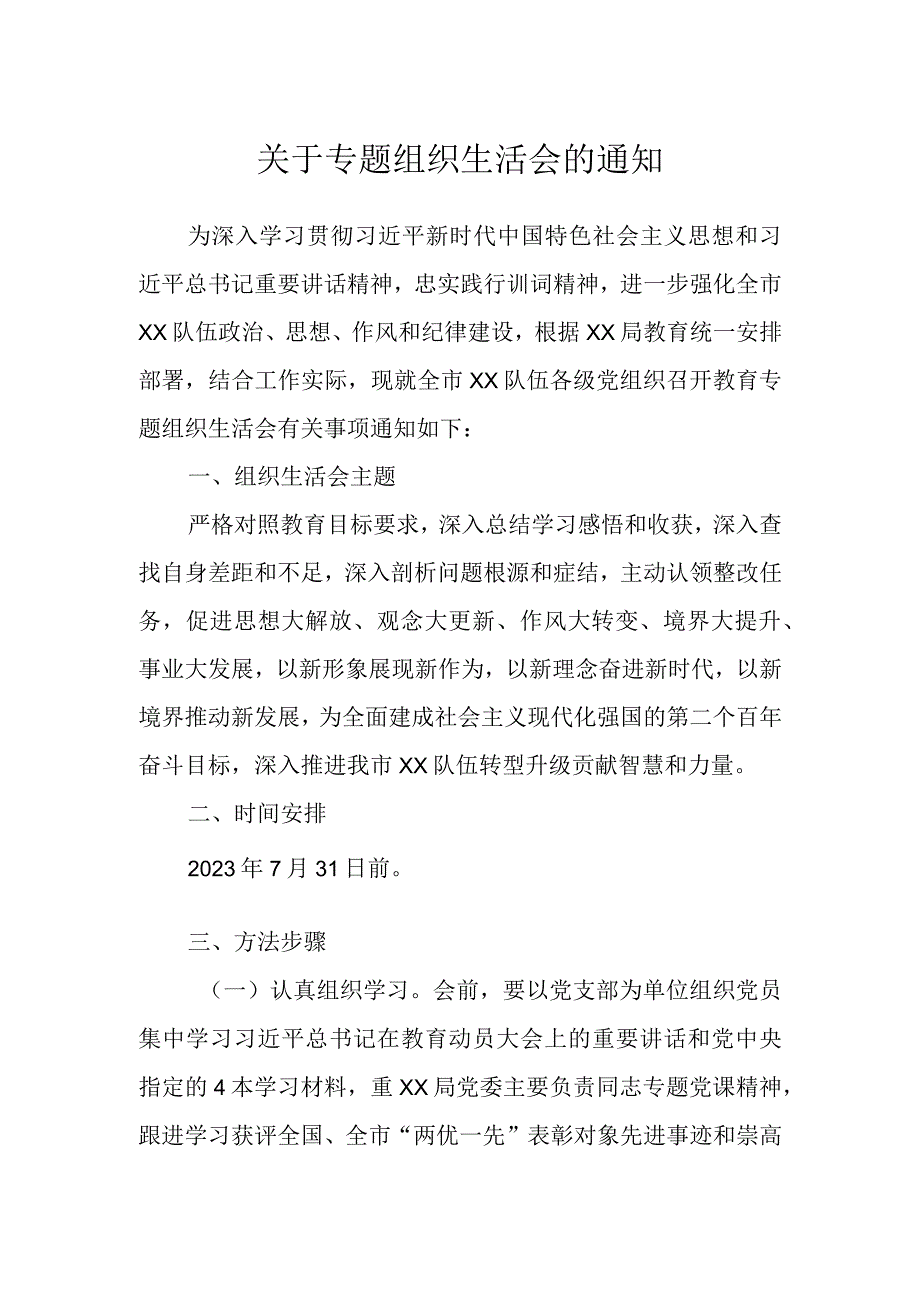 关于专题组织生活会的通知.docx_第1页