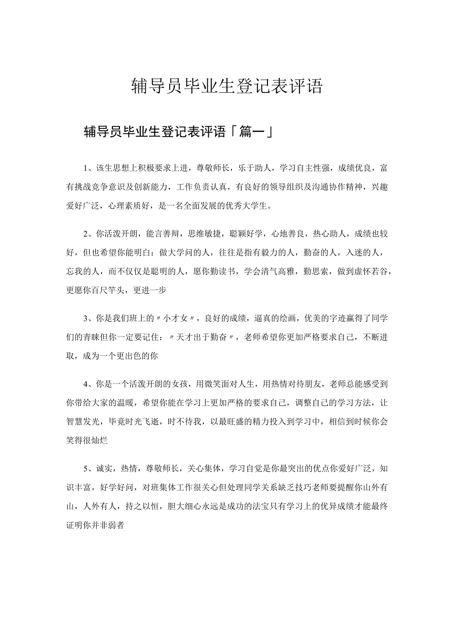 辅导员毕业生登记表评语.docx_第1页