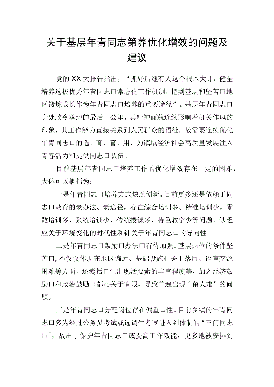 关于基层年轻干部培养优化增效的问题及建议.docx_第1页