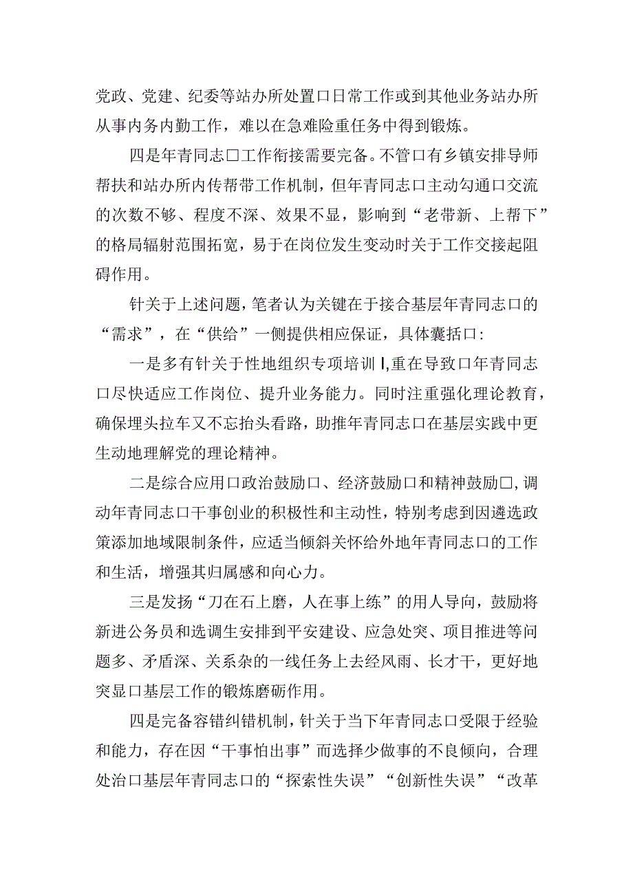 关于基层年轻干部培养优化增效的问题及建议.docx_第2页