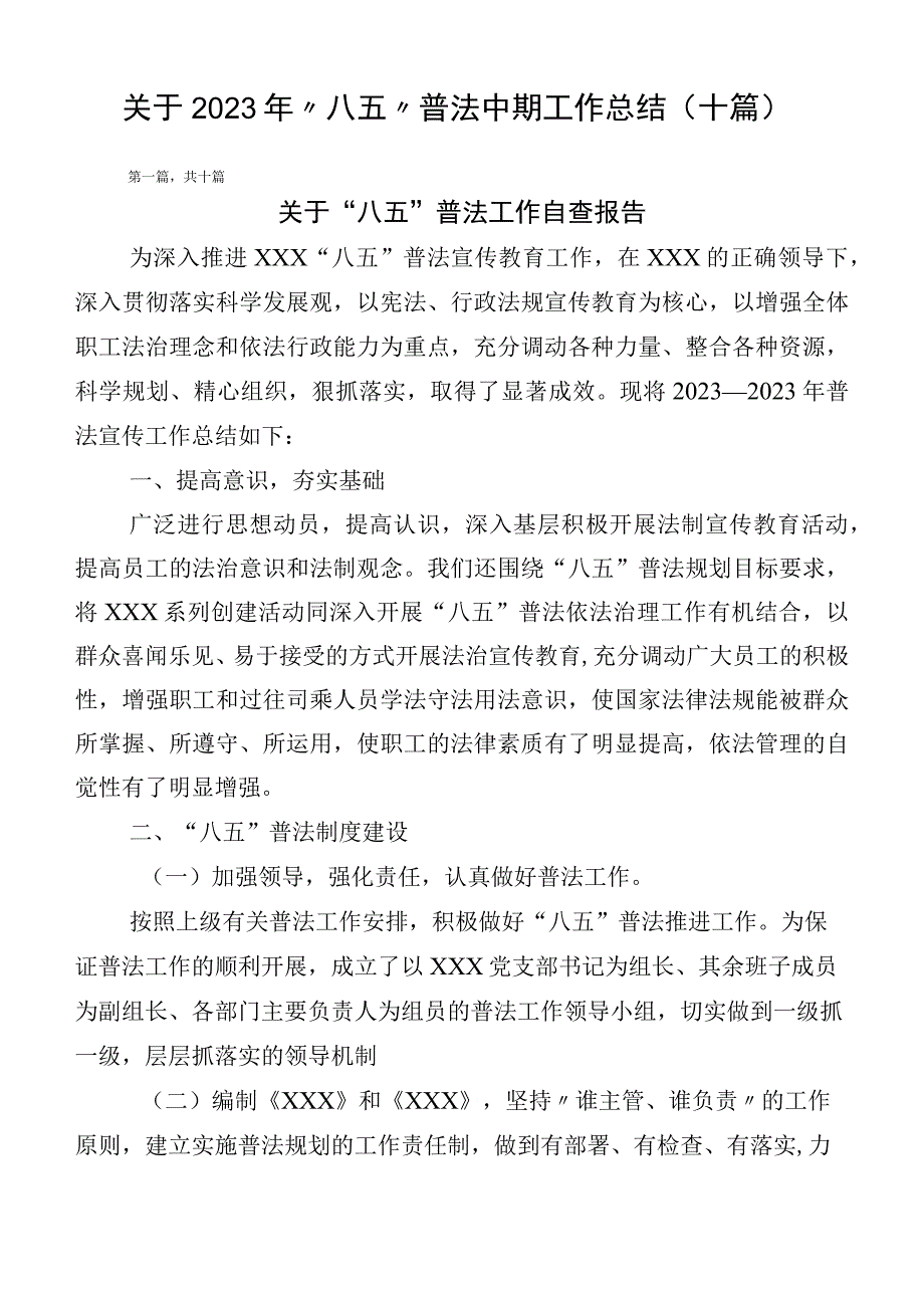 关于2023年“八五”普法中期工作总结（十篇）.docx_第1页