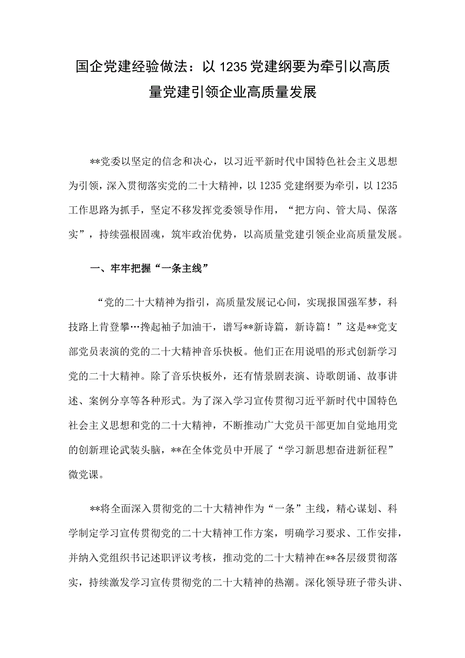 国企党建经验做法：以1235党建纲要为牵引 以高质量党建引领企业高质量发展.docx_第1页