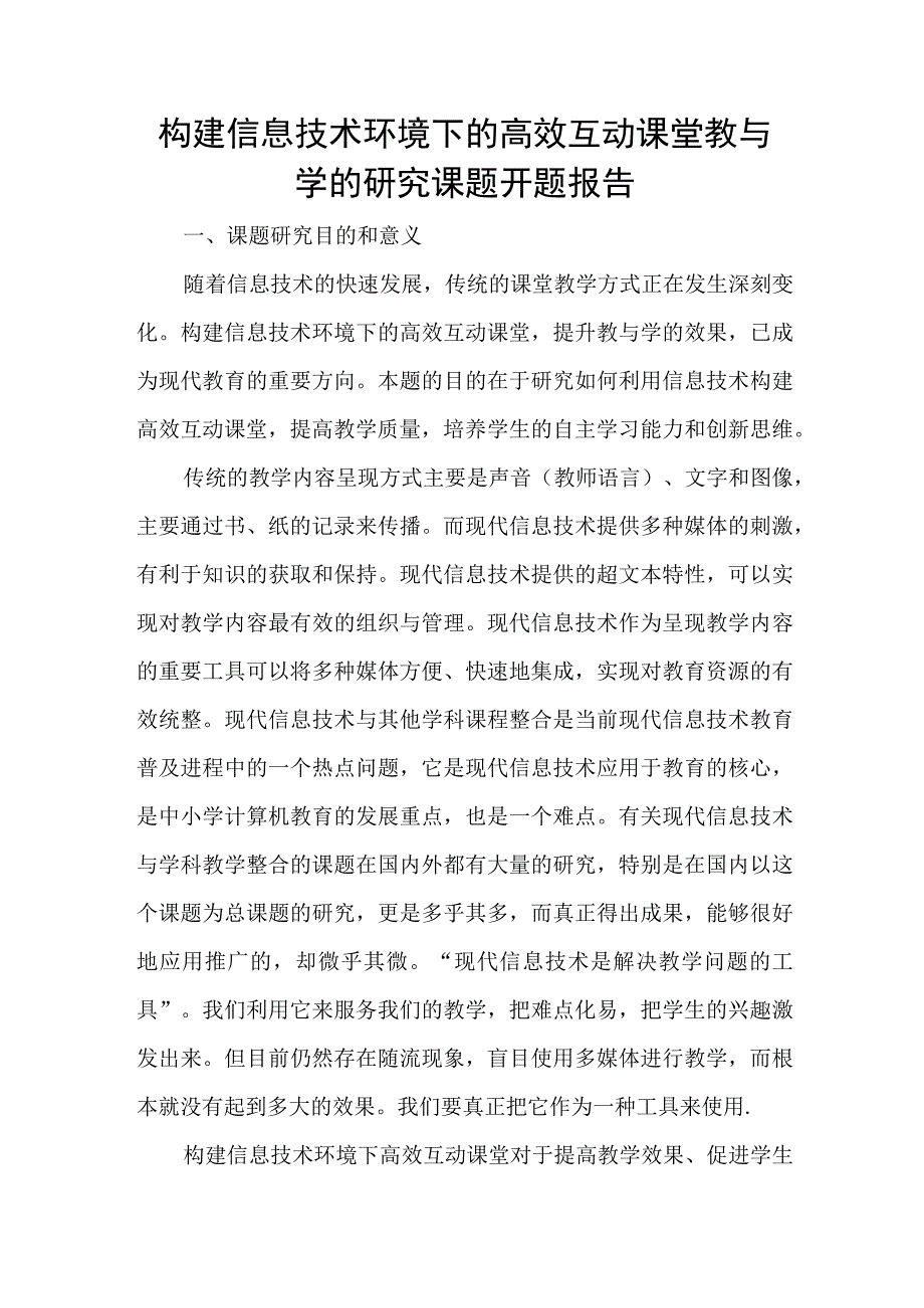 构建信息技术环境下的高效互动课堂教与学的研究课题开题报告.docx_第1页