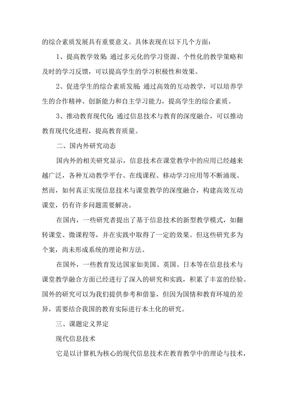 构建信息技术环境下的高效互动课堂教与学的研究课题开题报告.docx_第2页