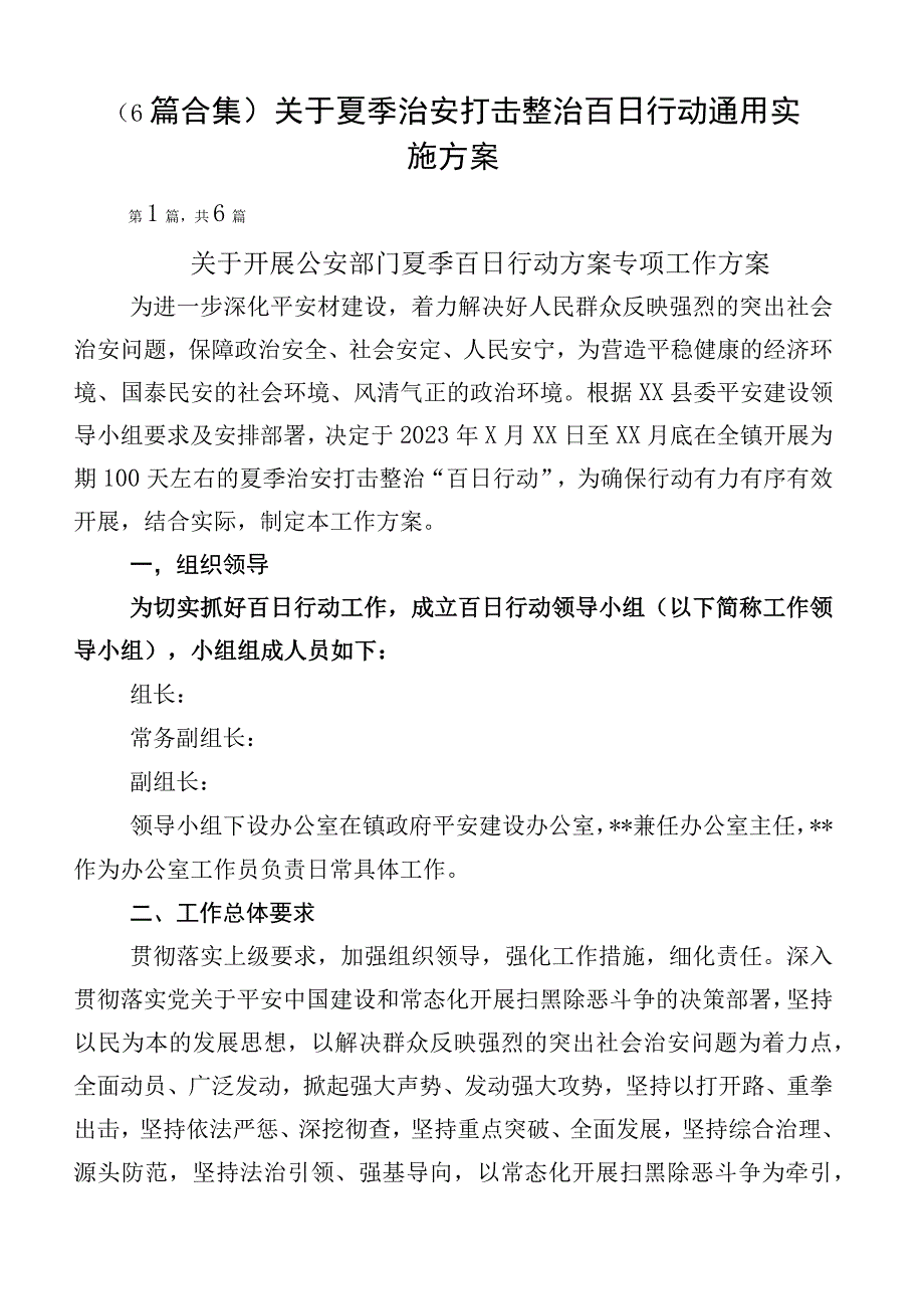 （6篇合集）关于夏季治安打击整治百日行动通用实施方案.docx_第1页