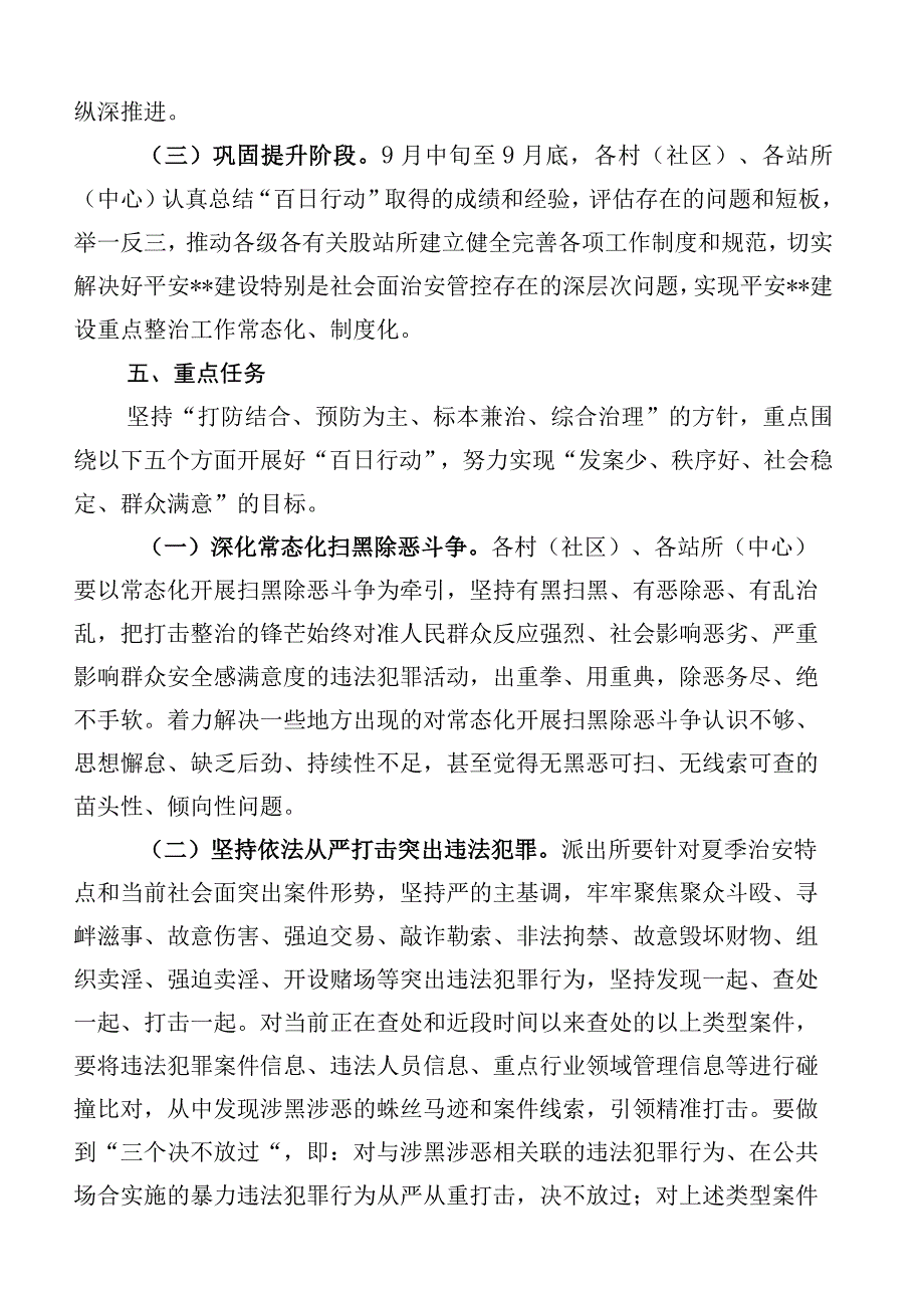 （6篇合集）关于夏季治安打击整治百日行动通用实施方案.docx_第3页