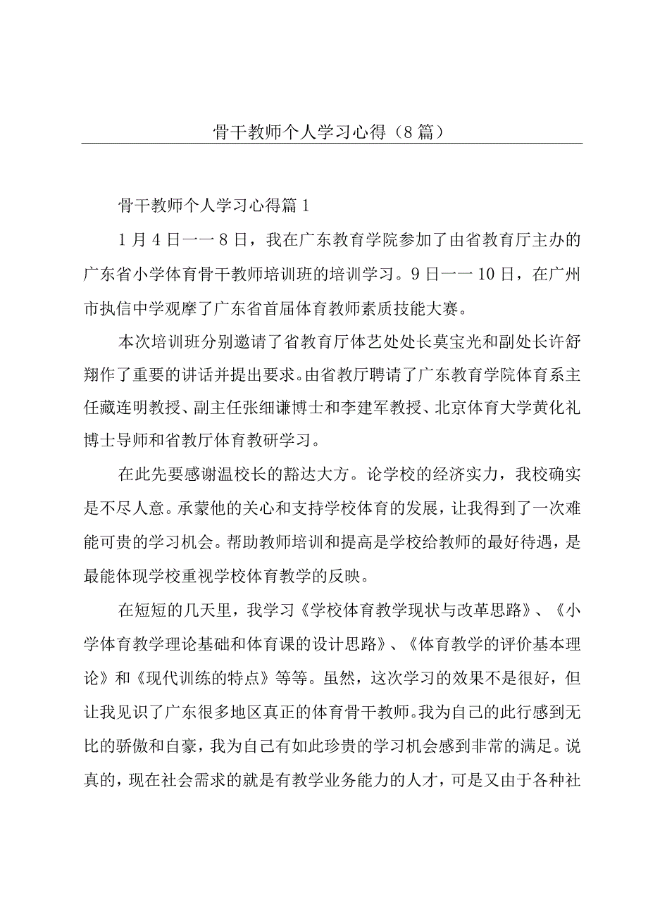 骨干教师个人学习心得8篇.docx_第1页