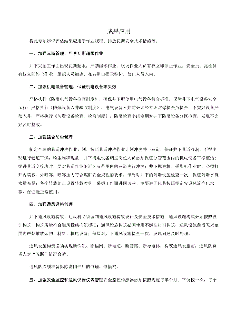 成果应用（专项辨识评估结果应用于作业规程、排放瓦斯安全技术措施）.docx_第1页