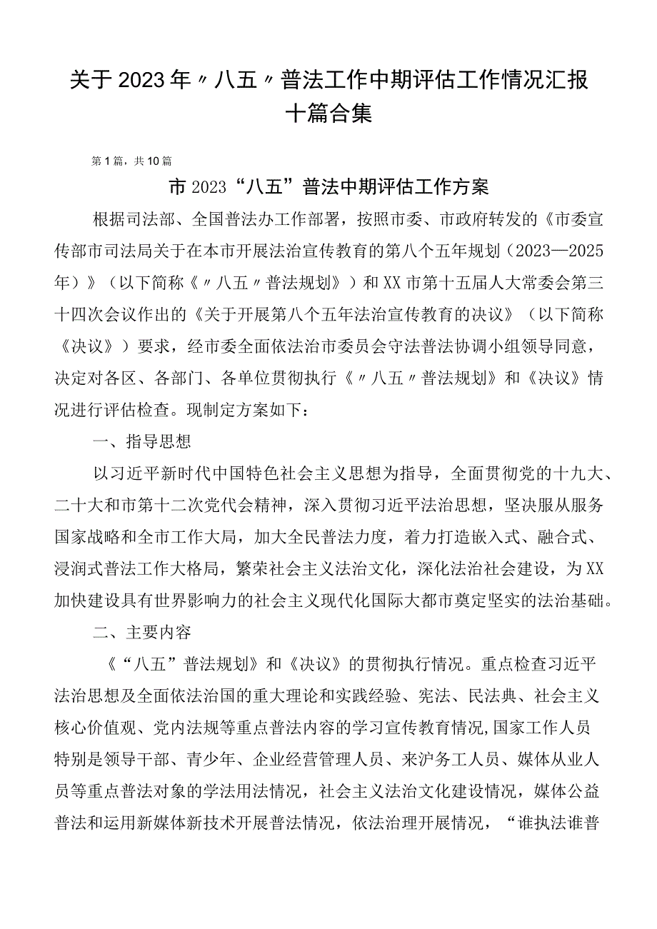 关于2023年“八五”普法工作中期评估工作情况汇报十篇合集.docx_第1页