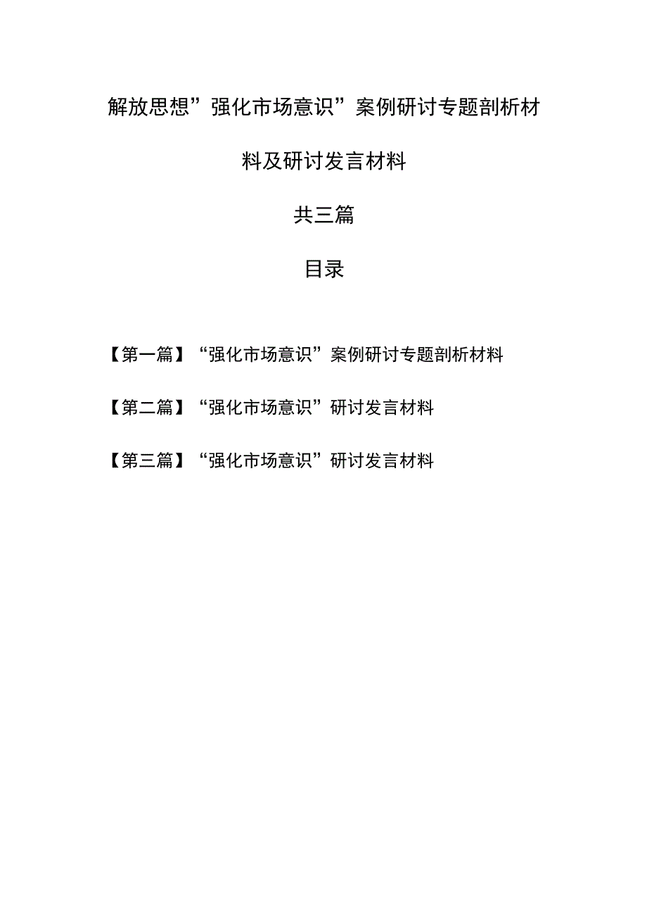 （3篇）解放思想“强化市场意识”案例研讨专题剖析材料及研讨发言材料.docx_第1页