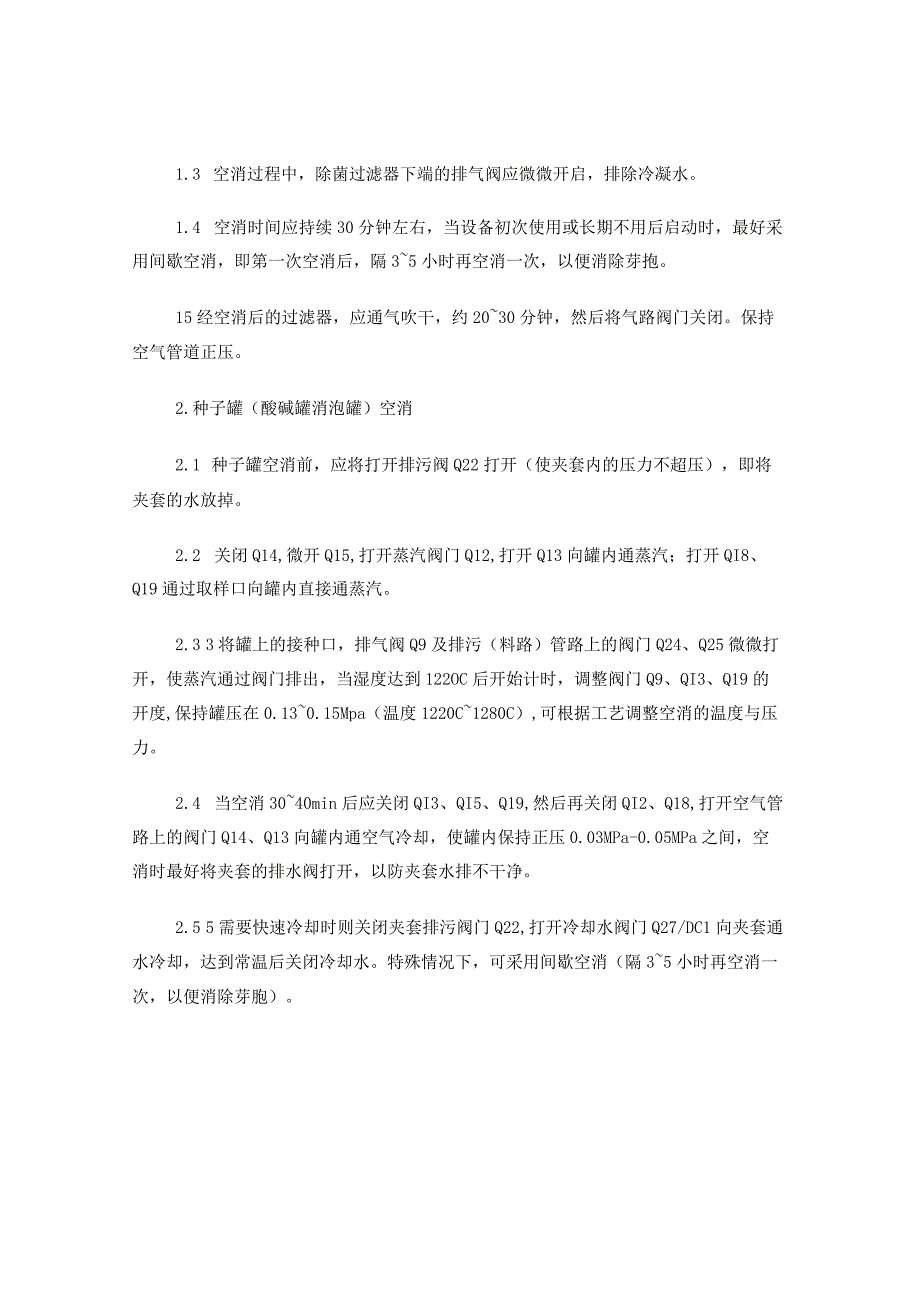 发酵罐操作规程.docx_第2页