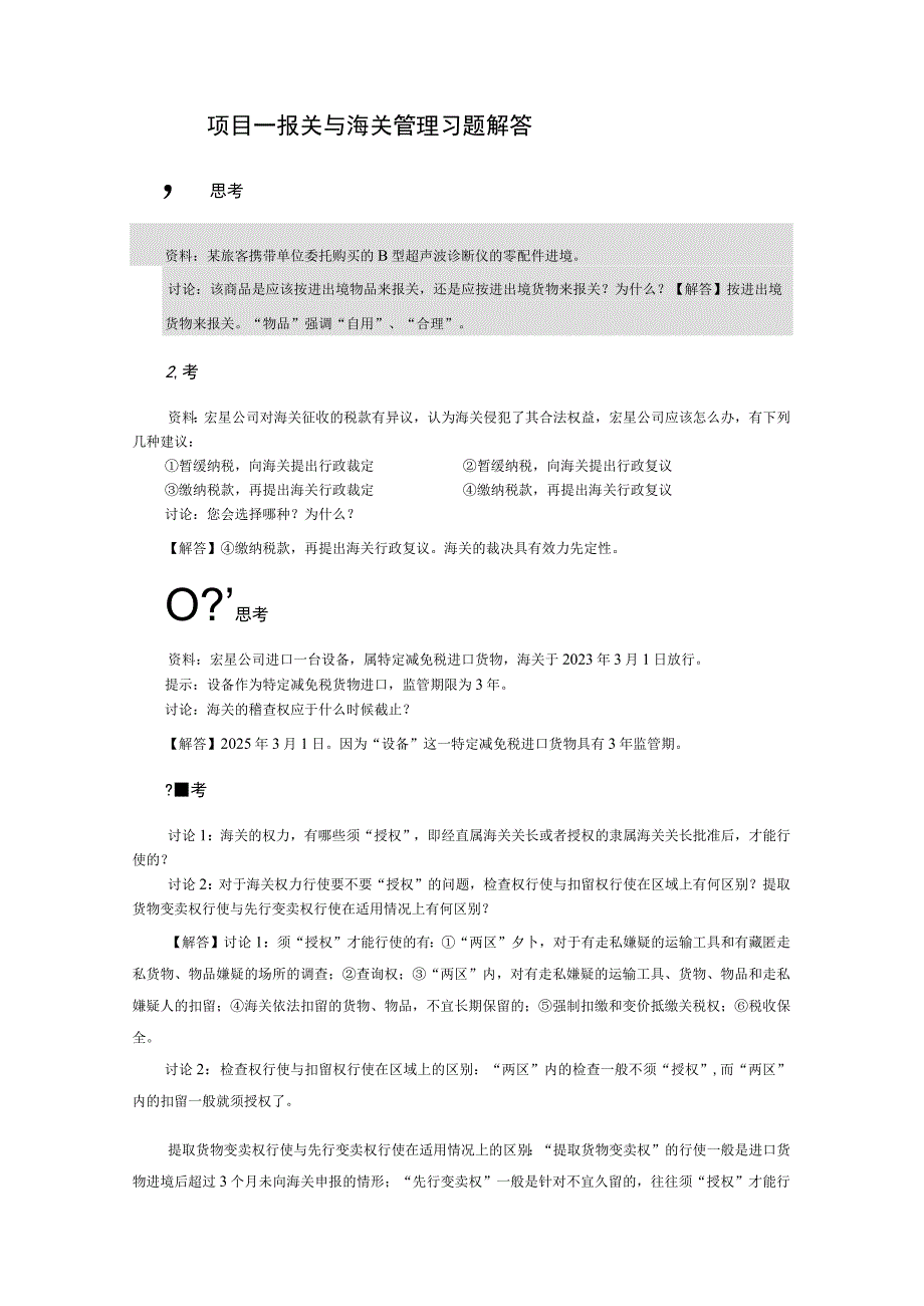 报关实务（罗兴武第5版） 项目1--8 海关管理--- 进出口税费的计算与缴纳习题解答.docx_第1页