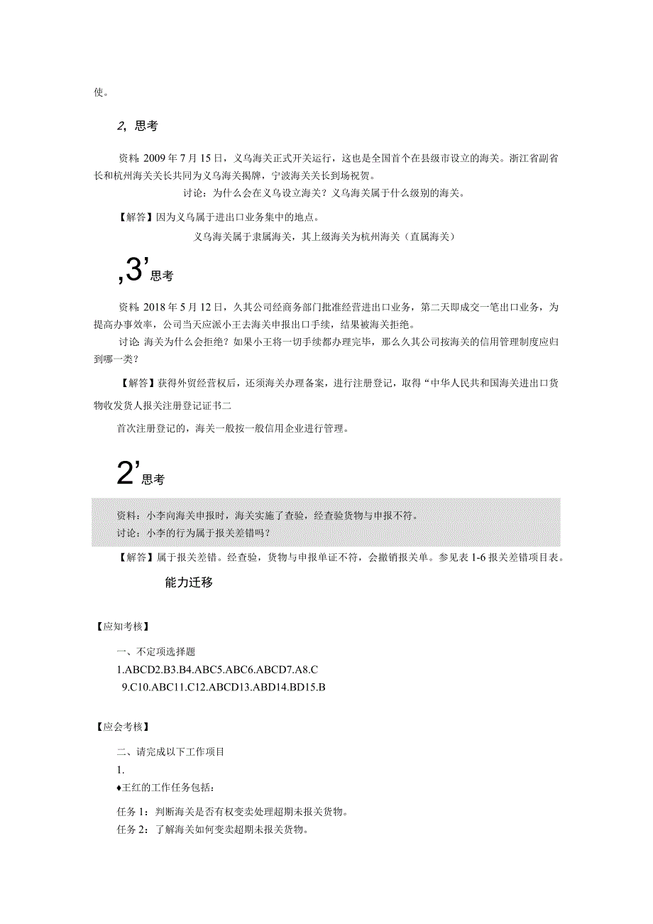 报关实务（罗兴武第5版） 项目1--8 海关管理--- 进出口税费的计算与缴纳习题解答.docx_第2页