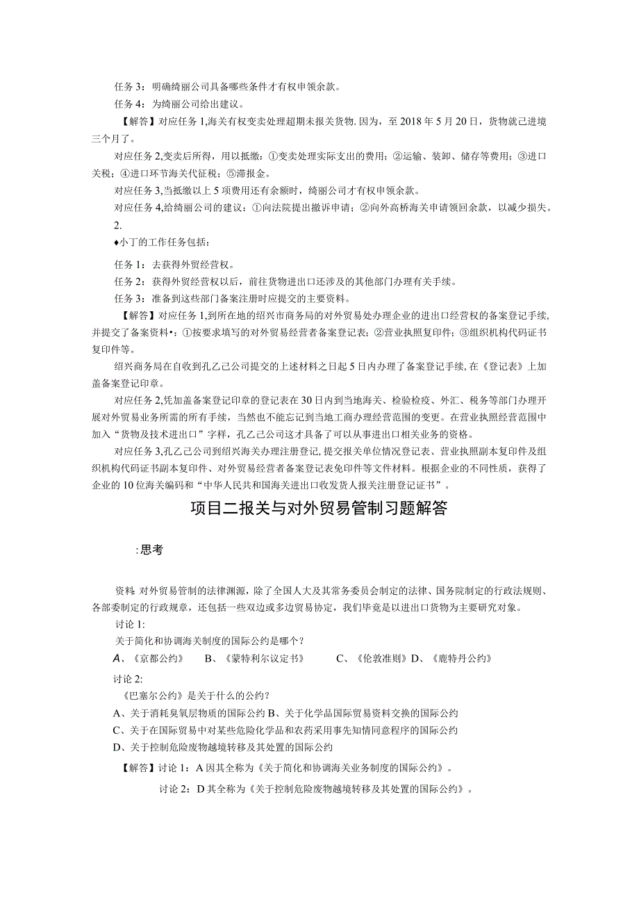 报关实务（罗兴武第5版） 项目1--8 海关管理--- 进出口税费的计算与缴纳习题解答.docx_第3页