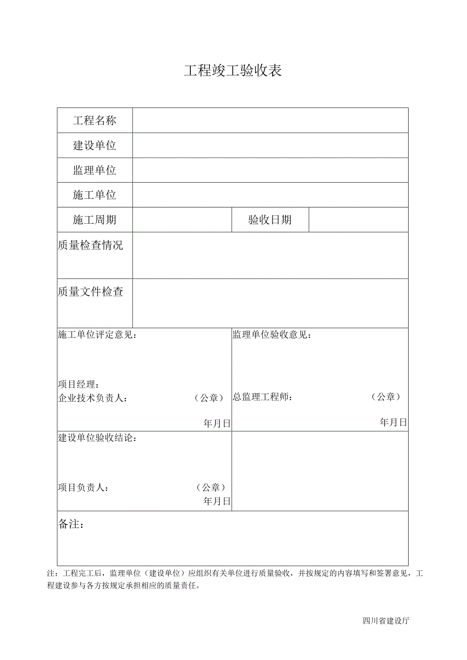 工程竣工验收表.docx_第1页