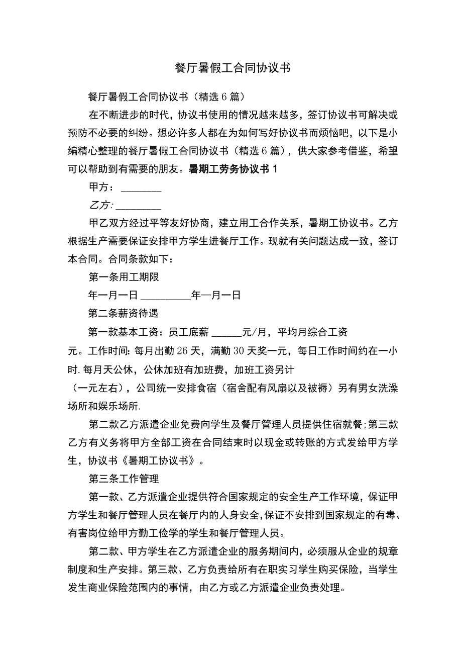 餐厅暑假工合同协议书（精选6篇）.docx_第1页