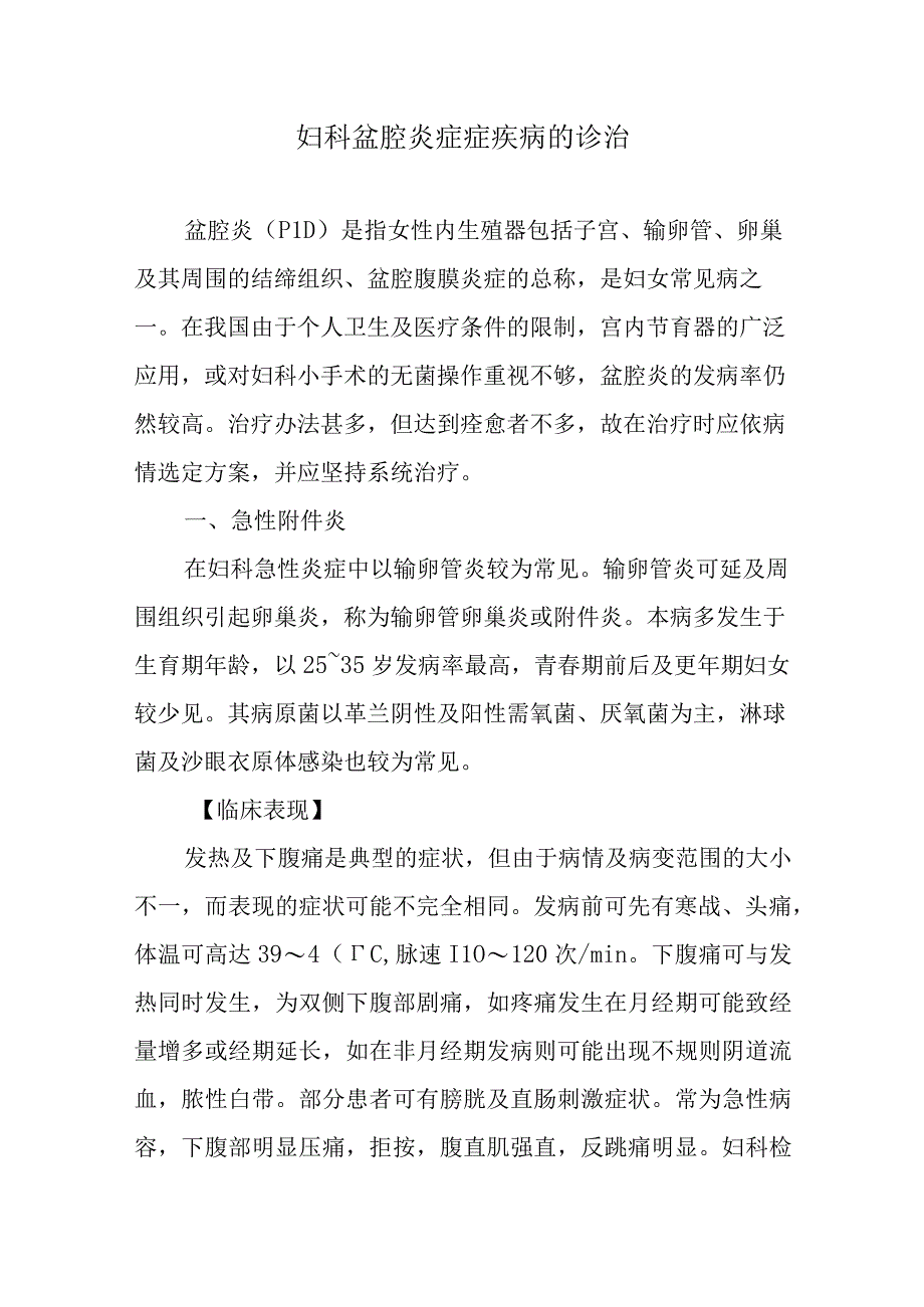 妇科盆腔炎症症疾病的诊治.docx_第1页