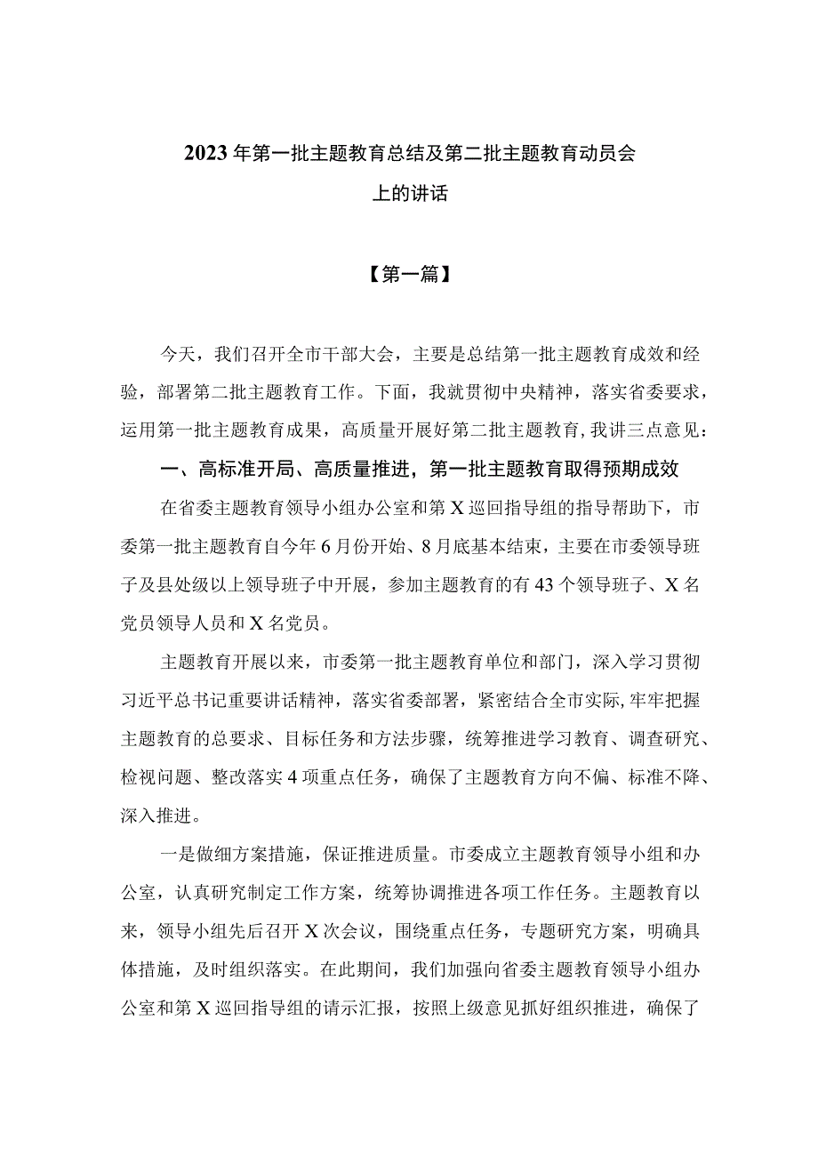 （10篇）2023年第一批主题教育总结及第二批主题教育动员会上的讲话最新.docx_第1页