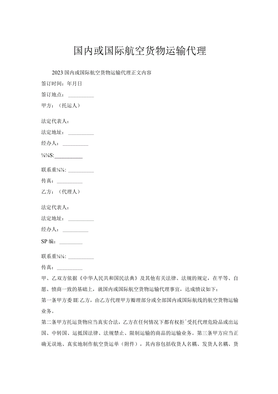 国内或国际航空货物运输代理1.docx_第1页