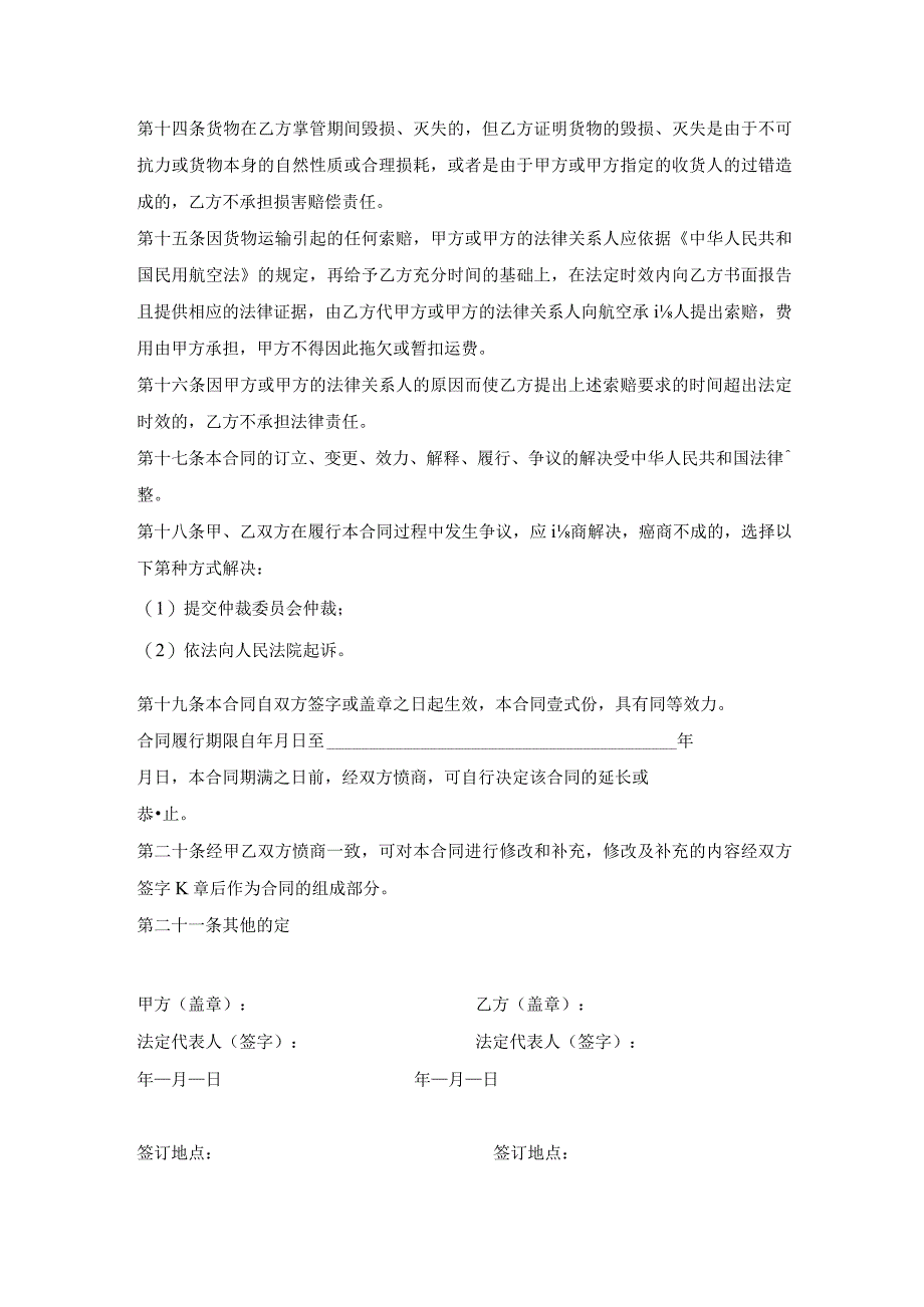 国内或国际航空货物运输代理1.docx_第3页