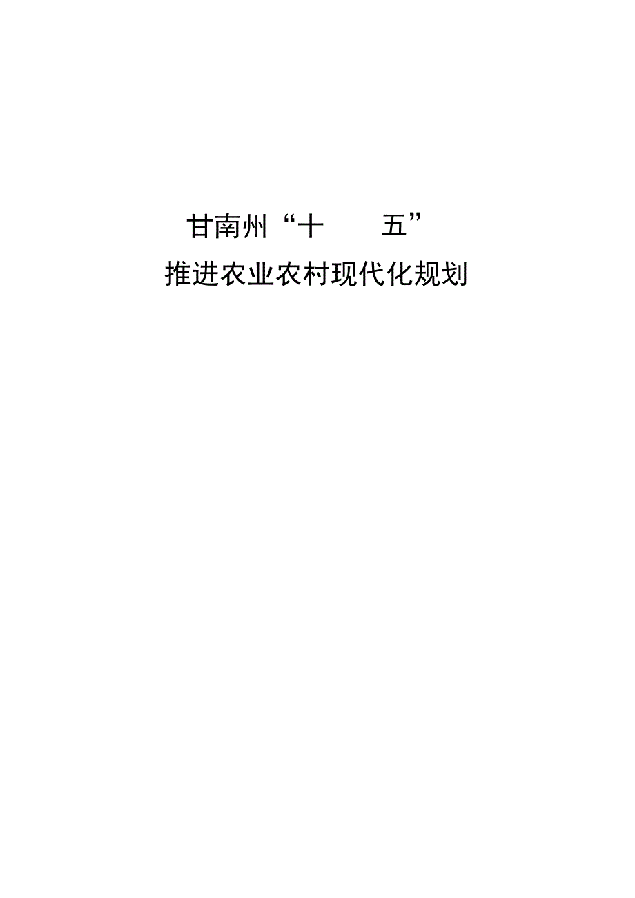 甘南州“十四五”推进农村农业现代化规划.docx_第2页