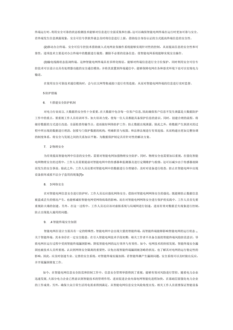 大数据背景下的智能电网信息安全防护.docx_第3页