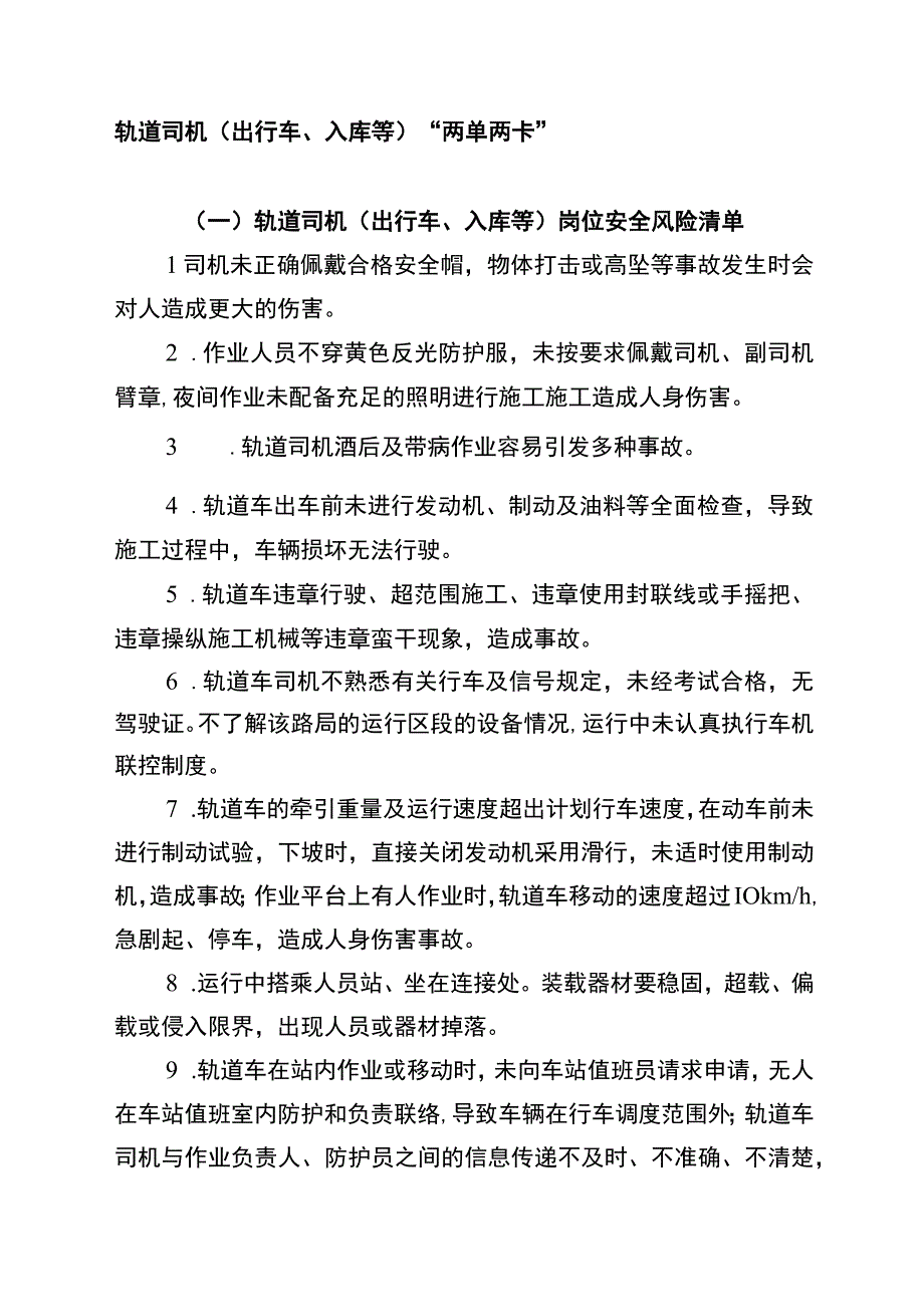 轨道司机（出行车、入库等）“两单两卡”.docx_第1页